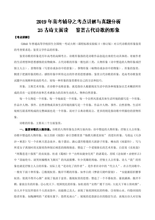专题25+鉴赏古代诗歌的形象-高考语文辅导之考点讲解与真题分析+Word版含解析.doc