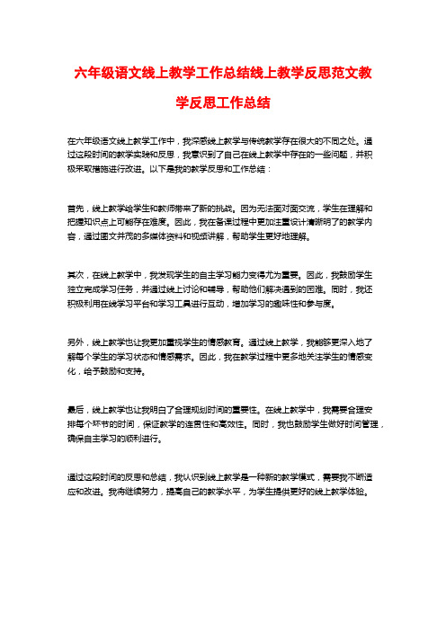 六年级语文线上教学工作总结线上教学反思范文教学反思工作总结