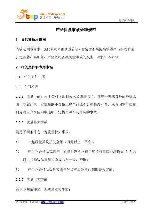产品质量事故处理规范