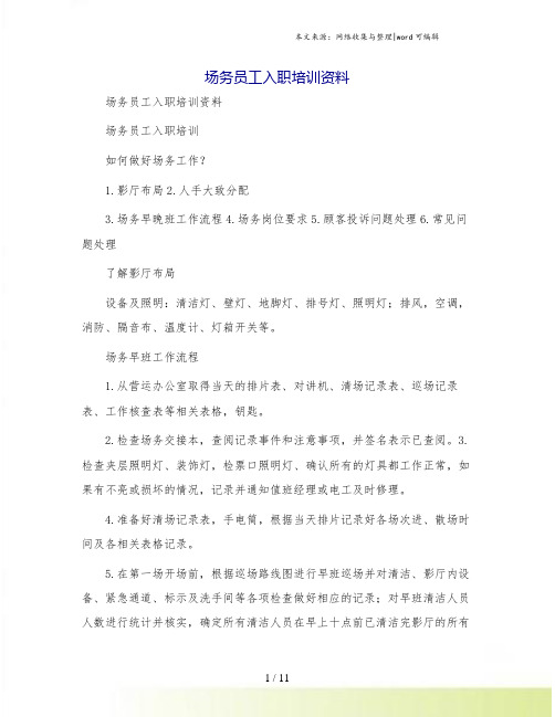场务员工入职培训资料