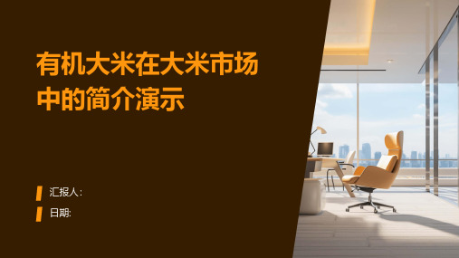 有机大米在大米市场中的简介演示