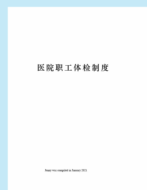医院职工体检制度