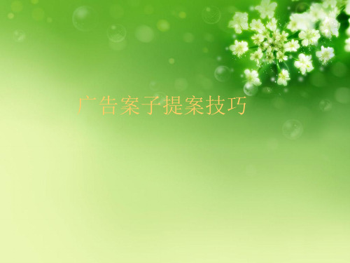 广告案子提案技巧优秀课件