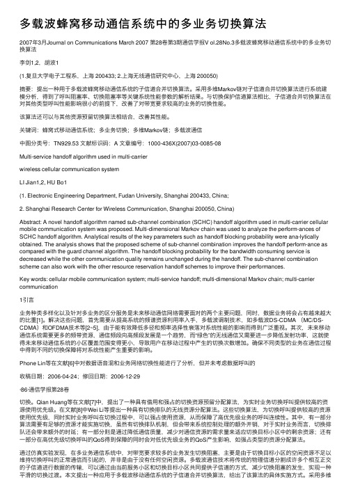 多载波蜂窝移动通信系统中的多业务切换算法