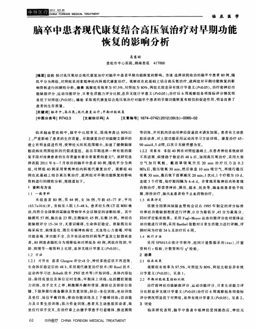 脑卒中患者现代康复结合高压氧治疗对早期功能恢复的影响分析