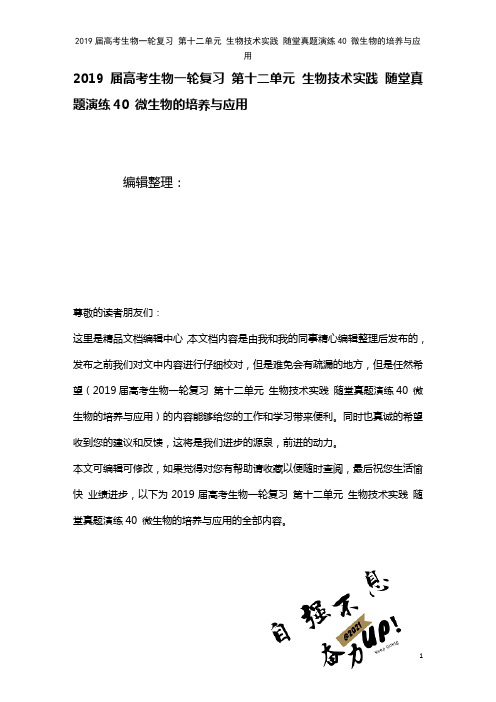 近年届高考生物一轮复习第十二单元生物技术实践随堂真题演练40微生物的培养与应用(2021年整理)