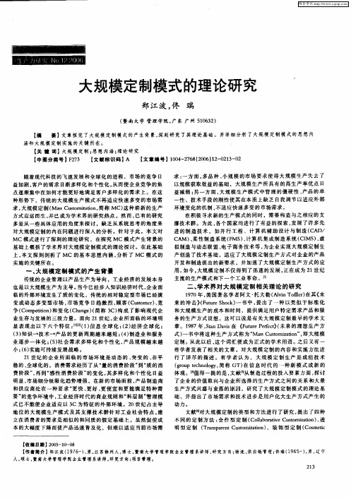大规模定制模式的理论研究