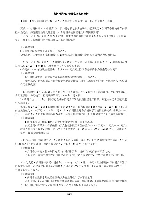 注册会计师综合阶段-职业能力综合测试(一)-案例模块4：会计实务案例分析