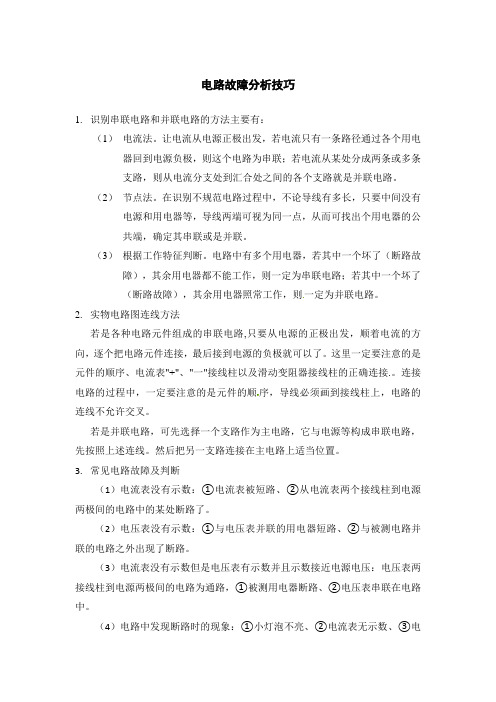 初中物理电路故障的判断方法与技巧