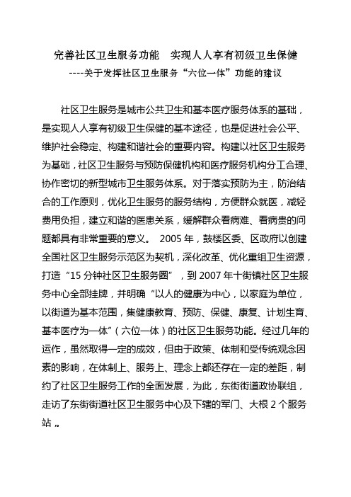 发挥“六位一体”功能  完善社区卫生服务