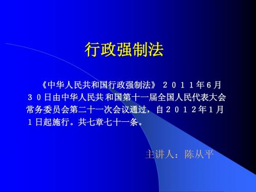 行政强制法课件