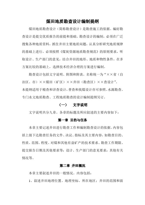 煤田地质勘查设计编制提纲