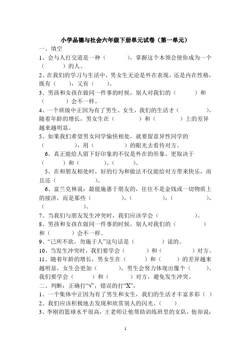 小学品德与社会六年级下单元试卷