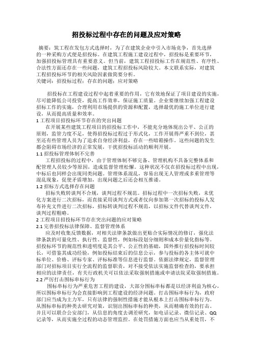 招投标过程中存在的问题及应对策略