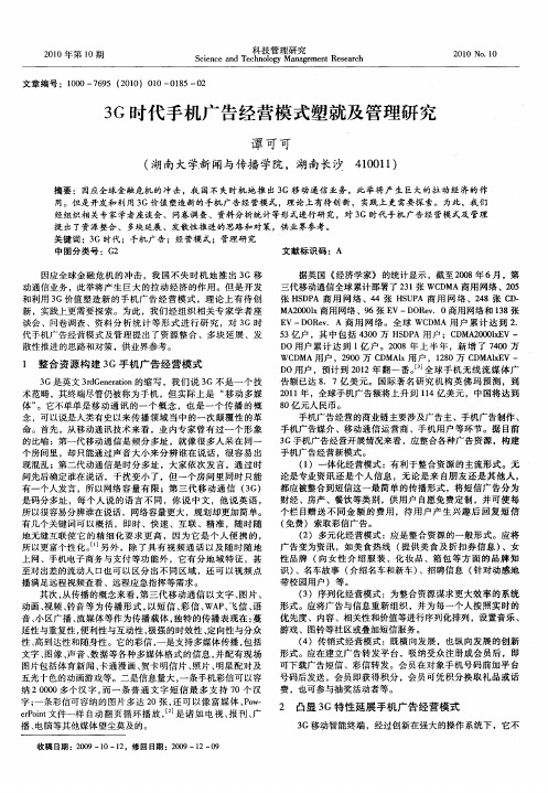3G时代手机广告经营模式塑就及管理研究