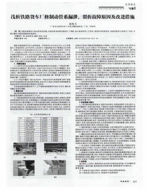 浅析铁路货车厂修制动管系漏泄、裂折故障原因及改进措施