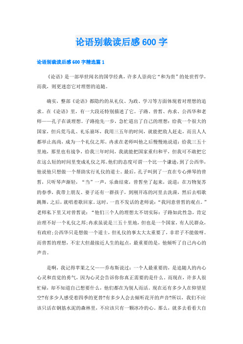 论语别裁读后感600字