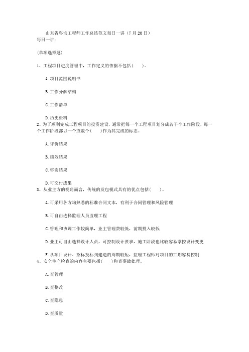 山东省咨询工程师工作总结范文每日一讲(7月20日)