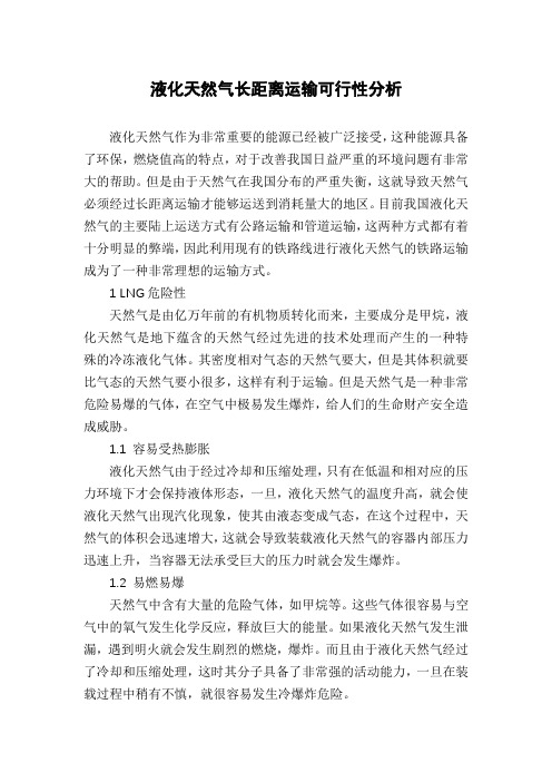 液化天然气长距离运输可行性分析