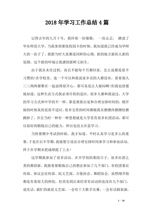 2018年学习工作总结4篇