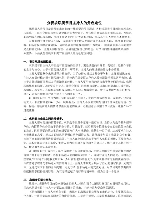 求职类节目主持人的角色定位(期末作业)