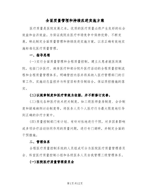 全面质量管理和持续改进实施方案（三篇）