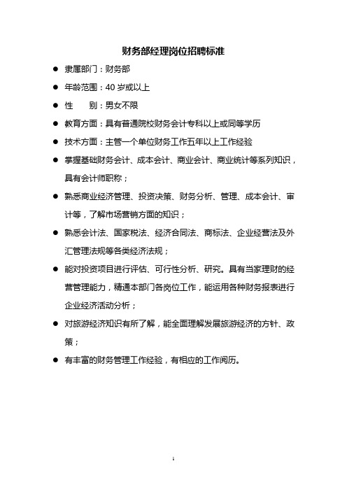 酒店各岗位招聘标准(doc 121页)