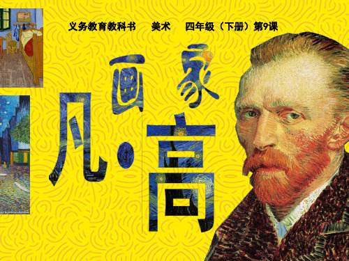 画家凡·高课件