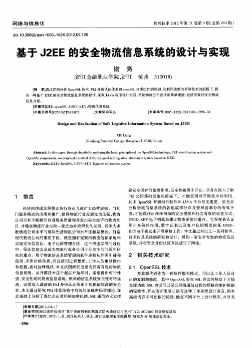 基于J2EE的安全物流信息系统的设计与实现
