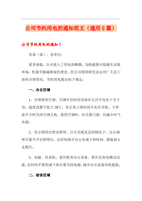 公司节约用电的通知范文(通用5篇)