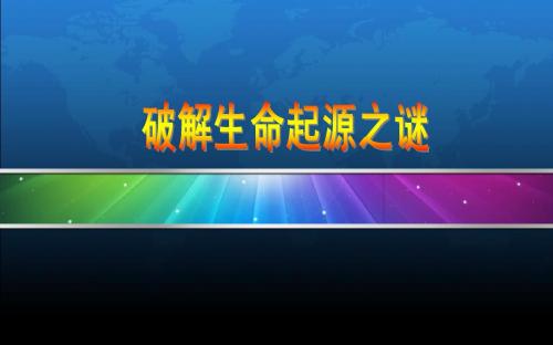 第12课 破解生命起源之谜