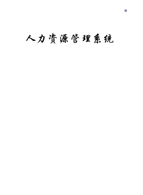 《人力资源管理系统》论文