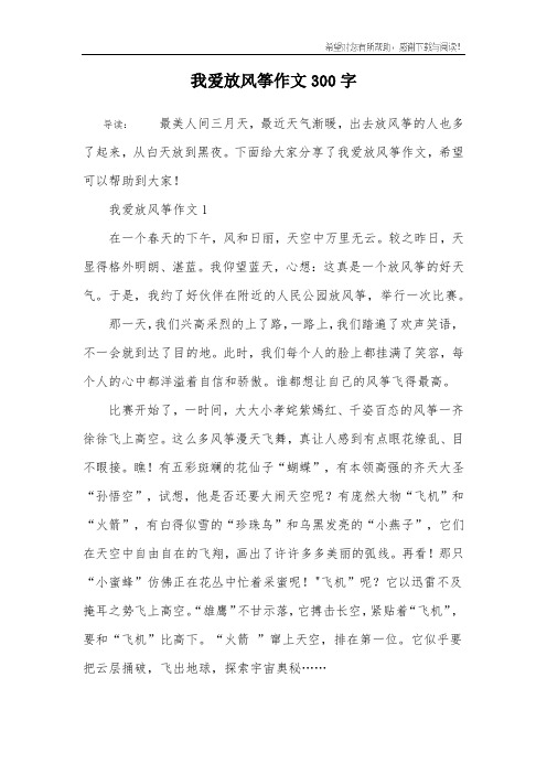 我爱放风筝作文300字