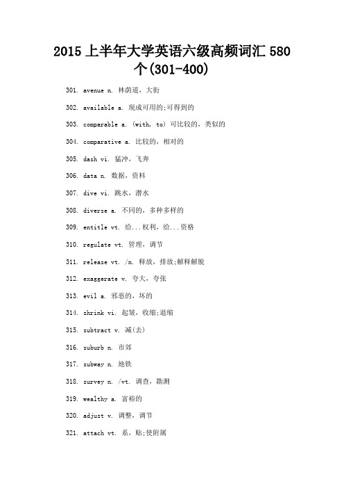 最新 2015上半年大学英语六级高频词汇580个(301-400)-精品