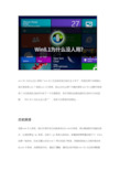 Win8.1为什么没人用
