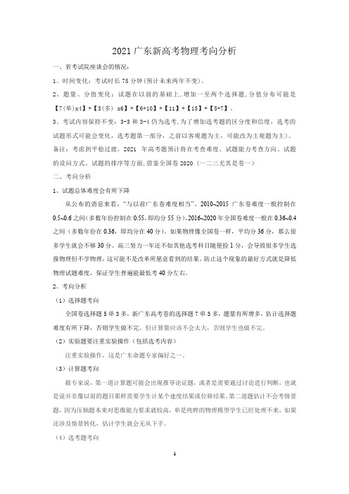 2021广东新高考物理考向分析