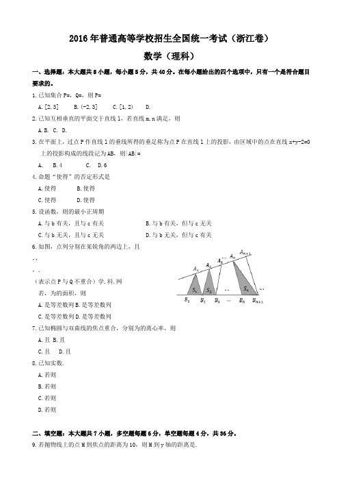 2016年浙江省高考数学理科试题有答案(Word版)AKMwUM