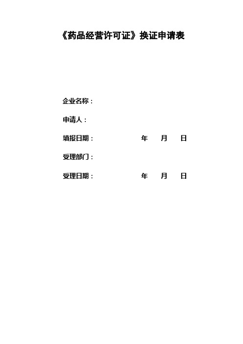 药品经营许可证换证申请表
