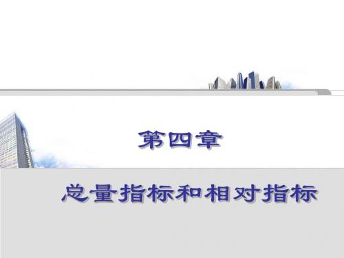 第四章总量指标和相对指标