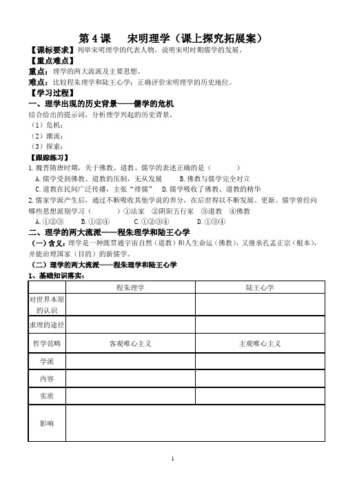 第4课 宋明理学课上案