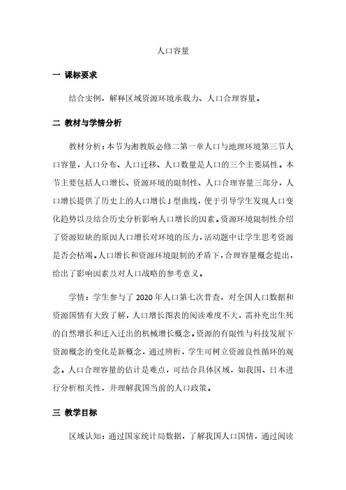 2020-2021学年高一下学期地理 湘教版(2019)必修第二册 1.3人口容量 教学设计