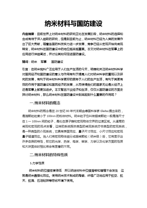 纳米与国防建设