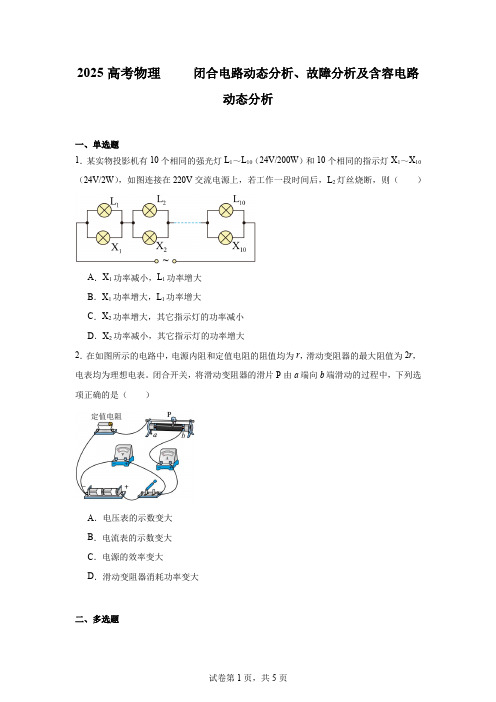 2025高考物理  闭合电路动态分析、故障分析及含容电路动态分析