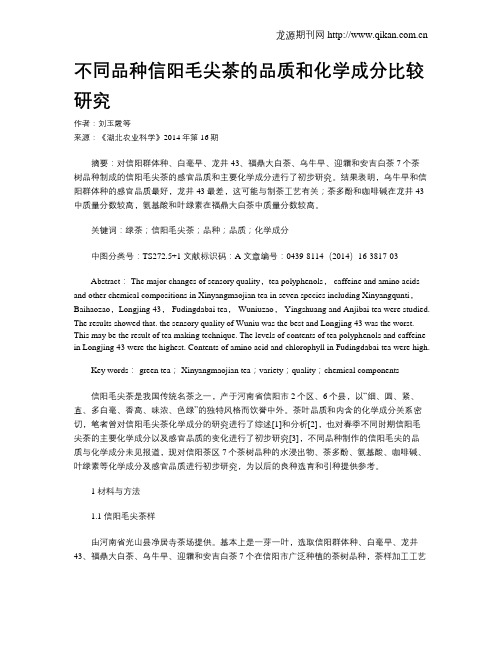 不同品种信阳毛尖茶的品质和化学成分比较研究