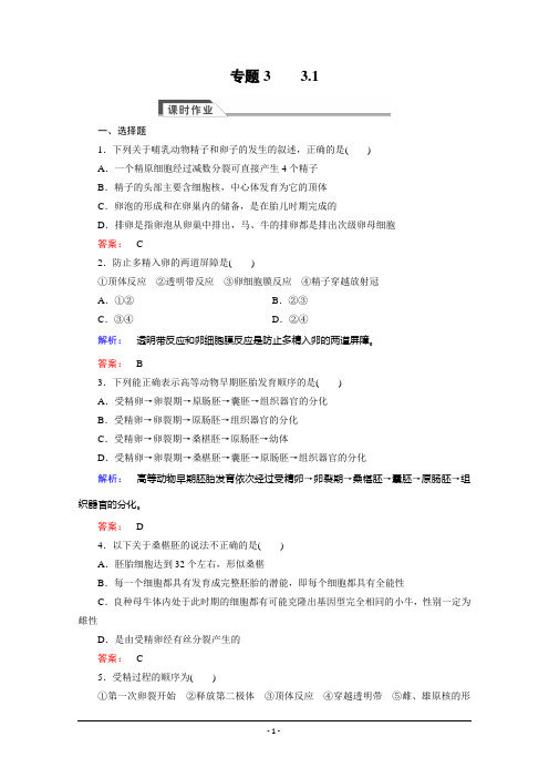2016-2017学年 人教版选修3 体内受精和早期胚胎发育 作业