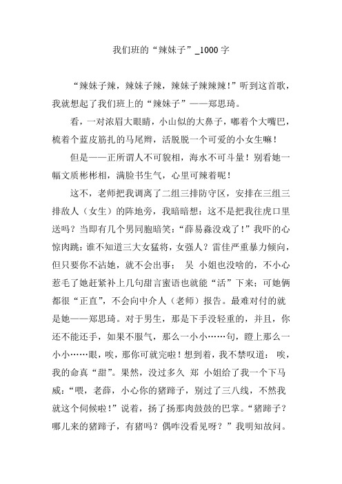 我们班的“辣妹子”_1000字