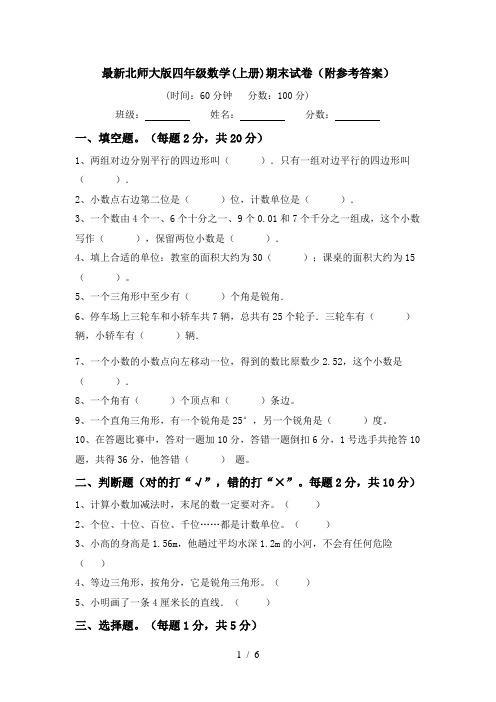 最新北师大版四年级数学(上册)期末试卷(附参考答案)