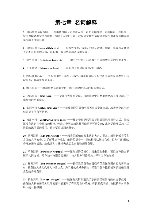 国际贸易名词解释第七章