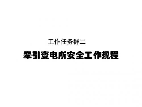 牵引变电所一次设备检修二  牵引变电所安全工作规程