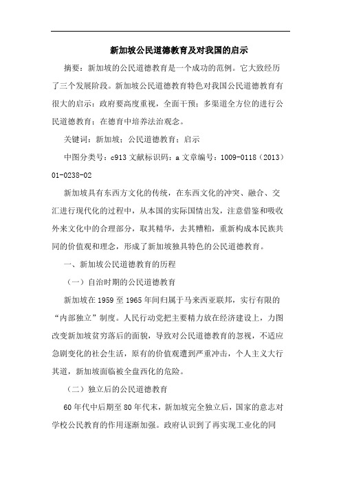 新加坡公民道德教育及对我国的启示